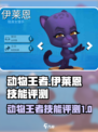 动物王者伊莱恩怎么样介绍