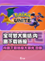 宝可梦大集结内测下载链接🔥抢先体验！💥
