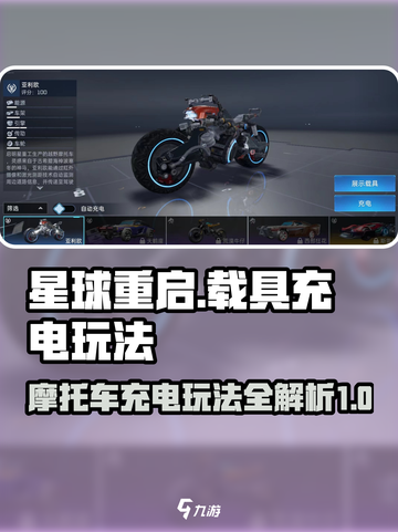 星球重启摩托车哪充电介绍截图1