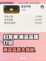 归龙潮潮品品质大揭秘🔥游戏党必看！