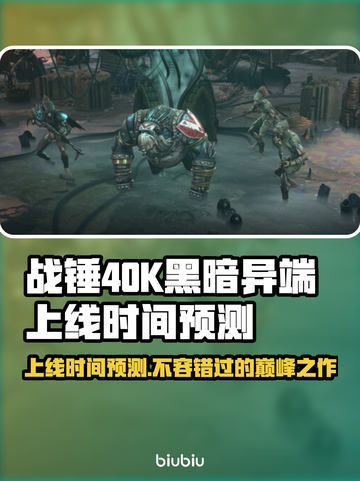 战锤40K黑暗异端上线时间🔥劲爆预测来了！⚡截图1