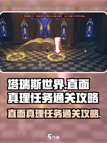塔瑞斯世界🔥直面真理任务通关秘籍🎉截图1