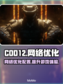 COD12卡顿？❌不开加速器照样流畅🔥