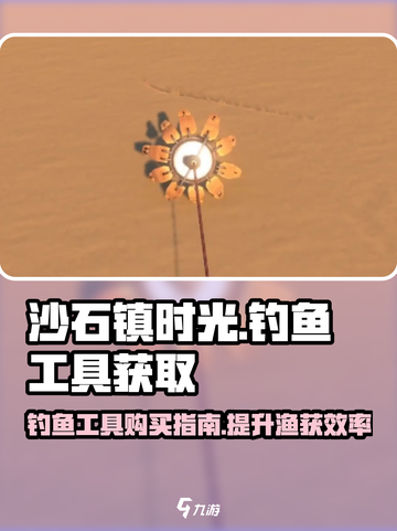 沙石镇时光✨：钓鱼工具购买全指南！截图1