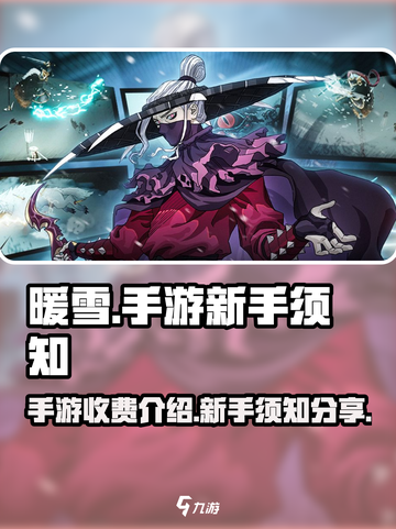 暖雪手游💰免费玩！新手必知内容🔥截图1