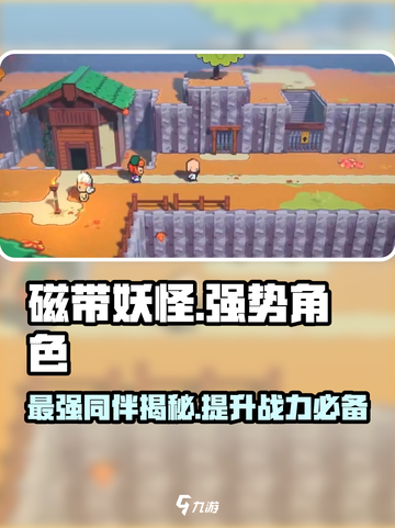 磁带妖怪最强同伴🔥游戏必备角色大揭秘！截图1
