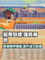 磁带妖怪最强同伴🔥游戏必备角色大揭秘！
