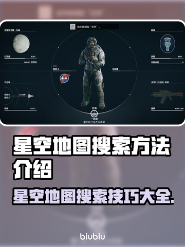 星空地图搜索方法🌟超简单技巧一学就会！截图1