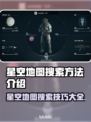 星空地图搜索方法🌟超简单技巧一学就会！