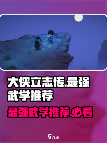 大侠立志传最强武学是什么介绍截图1