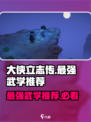 大侠立志传最强武学是什么介绍