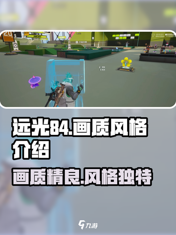 远光84手游画质怎么样介绍截图1