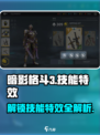 暗影格斗3技能特效在哪介绍