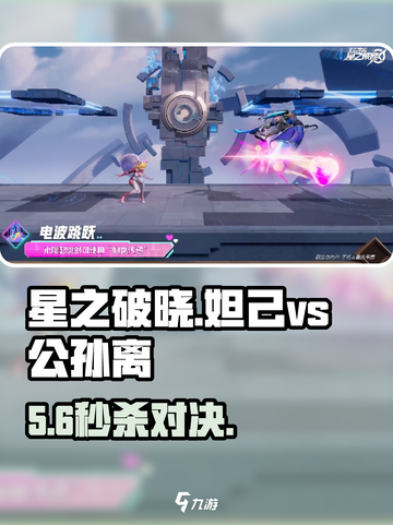星之破晓💥妲己大战公孙离技能曝光！截图1