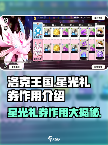 洛克王国手游🌟星光礼券作用大揭秘！🎉截图1