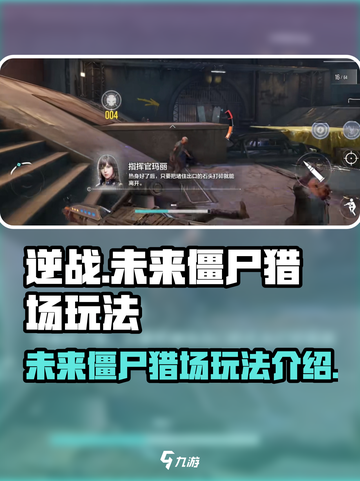 逆战未来僵尸猎场在哪介绍截图1