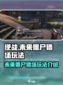 逆战未来僵尸猎场在哪介绍