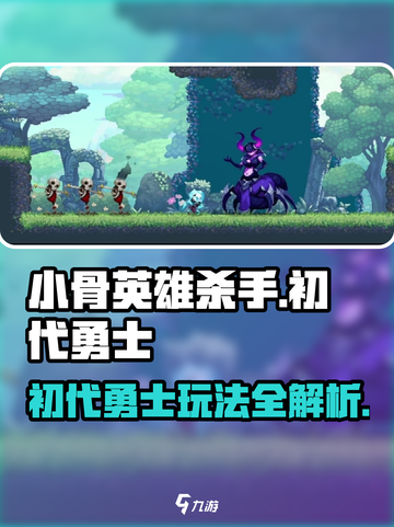 《小骨英雄杀手初代勇士玩法曝光🔥》✨截图1