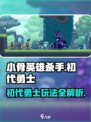 《小骨英雄杀手初代勇士玩法曝光🔥》✨