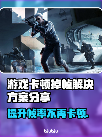 打游戏卡顿掉帧？这份解决方案让你畅玩无忧🔥🎮截图1