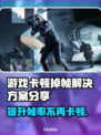 打游戏卡顿掉帧？这份解决方案让你畅玩无忧🔥🎮