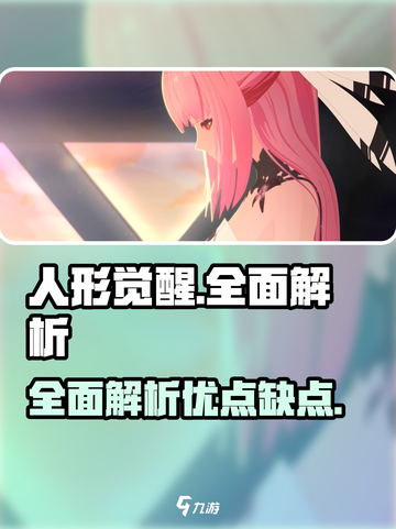 人形觉醒游戏测评分享介绍截图1
