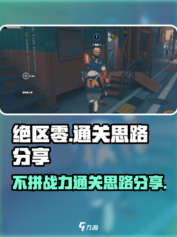 绝区零😎不拼也能赢？通关秘籍在这里！截图1