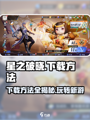 星之破晓💥下载方法大公开！在哪玩全攻略🎮截图1