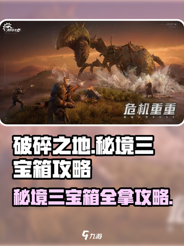 破碎之地秘境三宝箱🔥100%获取攻略！🎮截图1