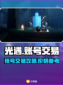 光遇账号出售📖光遇号💰多少合适？✨