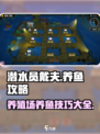 潜水员戴夫养殖场养鱼攻略介绍