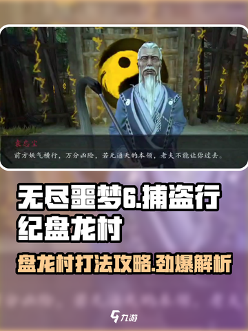 无尽噩梦6🔥盘龙村捕盗行纪打法攻略⚡超详细！截图1