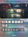 归龙潮家园模式怎么玩介绍