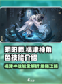 阴阳师🔥祸津神技能超详解，强到离谱！✨