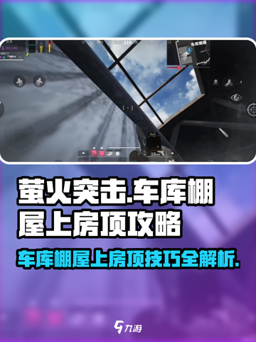 萤火突击⚡车库棚屋上房顶攻略，玩家必看！🔥截图1