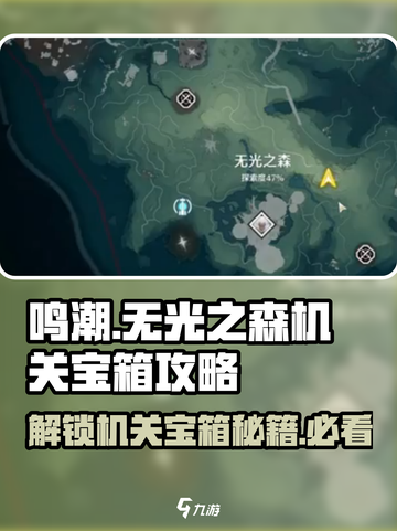 鸣潮🔥无光之森机关宝箱获取攻略💎截图1