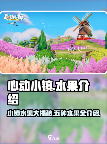 心动小镇🔥必种五种水果大揭秘！🍌🍇🍓截图1