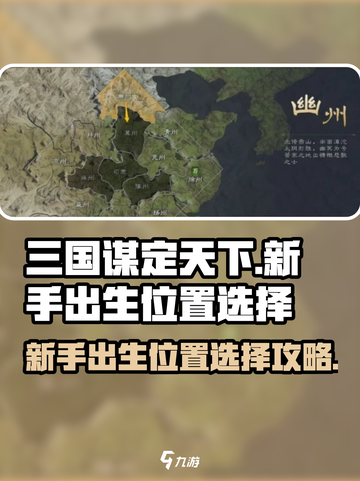 三国谋定天下出生地方位置怎么选择介绍截图1