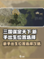 三国谋定天下出生地方位置怎么选择介绍
