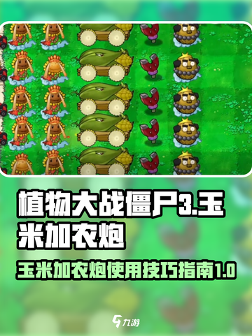 植物大战僵尸3玉米加农炮怎么用介绍截图1