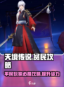 天境传说🔥平民逆袭攻略，必看！