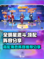 全明星激斗高配阵容推荐介绍