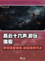 燕云十六声🔥超爽游玩体验+必胜攻略分享！🎮