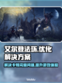 艾尔登法环闪退卡顿？💥一招教你轻松解决！🎮