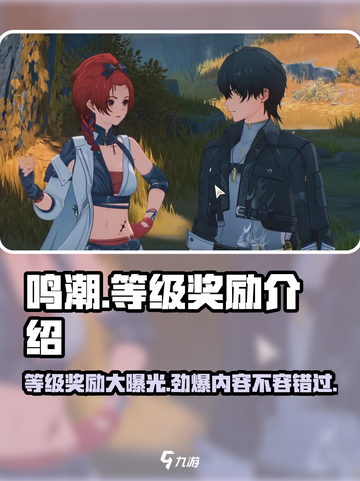鸣潮💥等级奖励大揭秘！💎福利拿到手软截图1