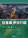 归龙潮评分爆表🔥玩家直呼过瘾！游戏党必看