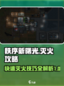秩序新曙光🔥快速灭火攻略来啦！💡