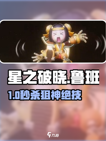 星之破晓🔥鲁班怒怼百里守约！截图1