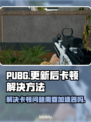 PUBG卡顿🔥用加速器轻松解决✨