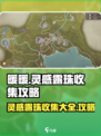 无限暖暖📖灵感露珠收集大全，攻略来袭✨